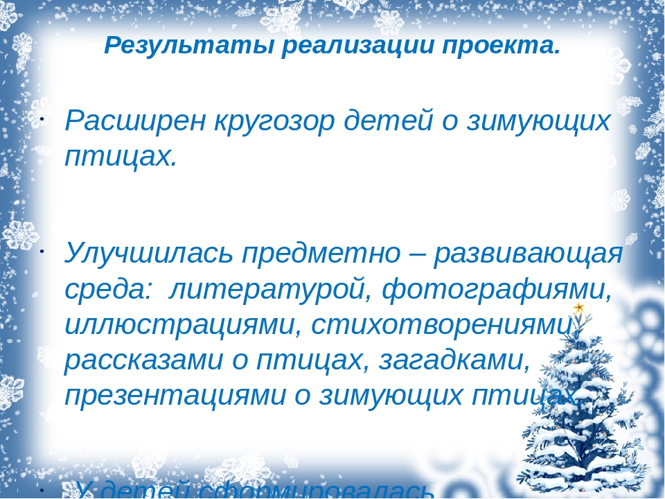 Презентация. Проект "Зимующие птицы".
