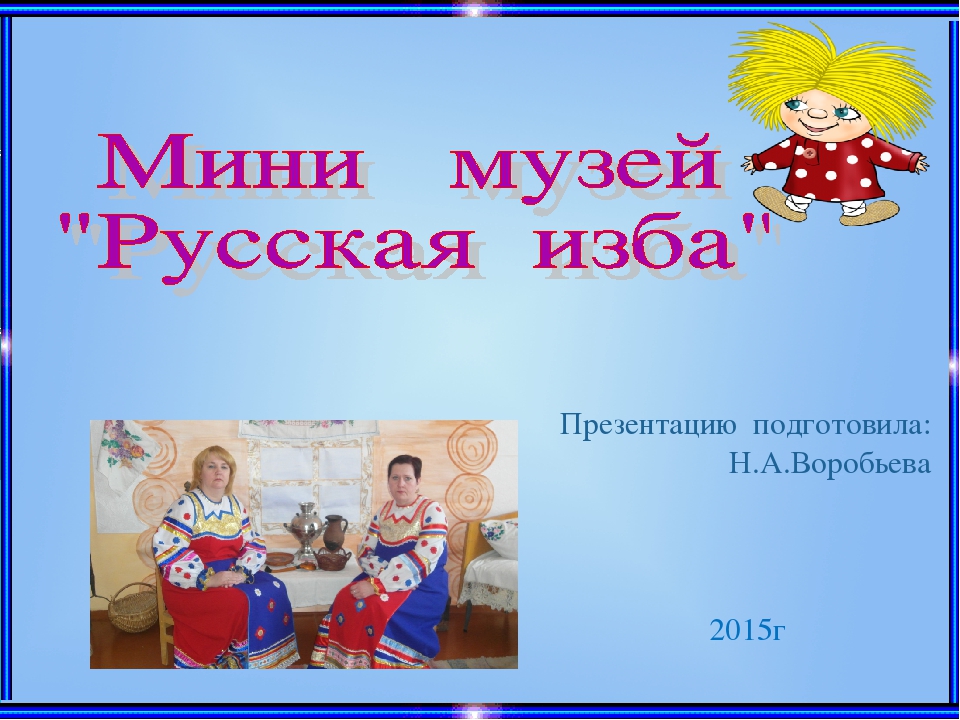Презентация. Мини музей "Русская изба".