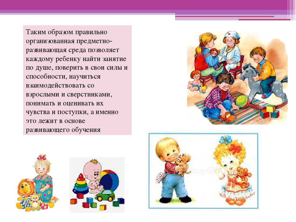 Предметно - развивающая среда.