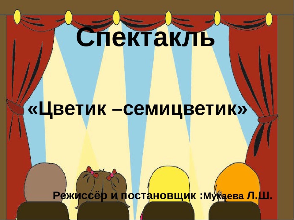Презентация спектакля "Цветик-семицветик" (Старшая группа)