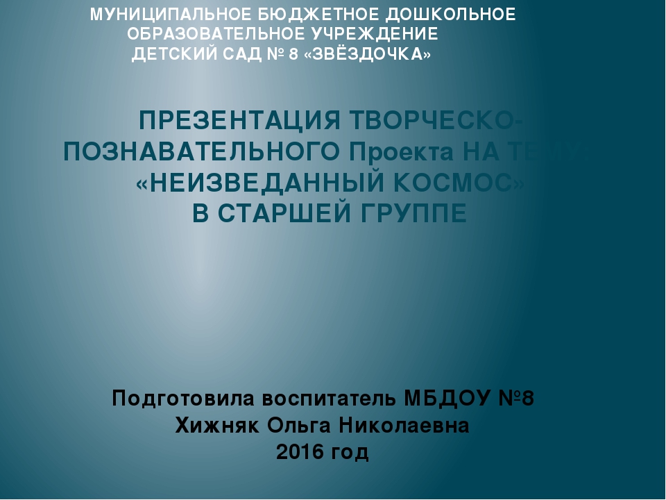 Презентация "Неизведанный космос" в старшей группе