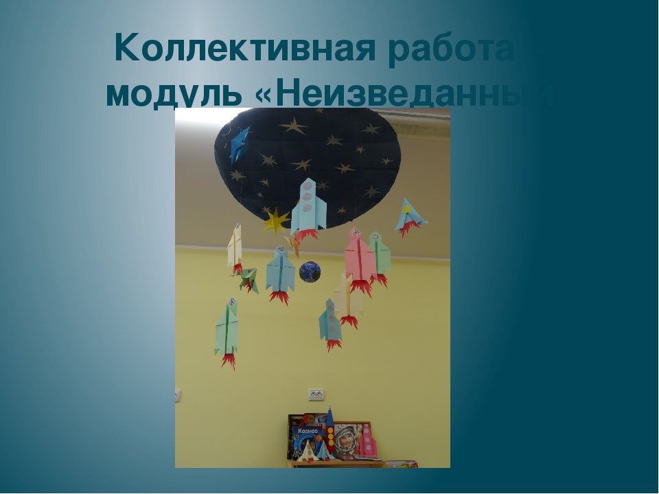 Презентация "Неизведанный космос" в старшей группе