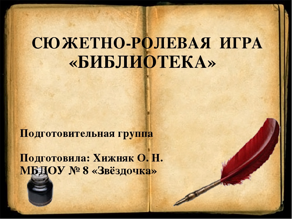 Презентация сюжетно-ролевой игры "Библиотека" в подготовительной группе