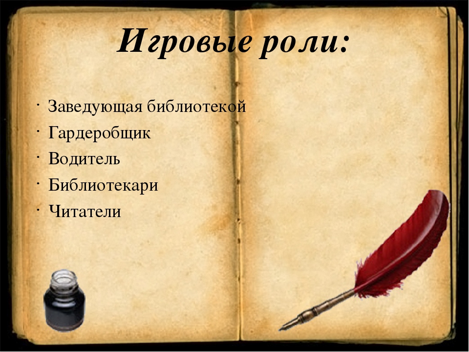 Презентация сюжетно-ролевой игры "Библиотека" в подготовительной группе