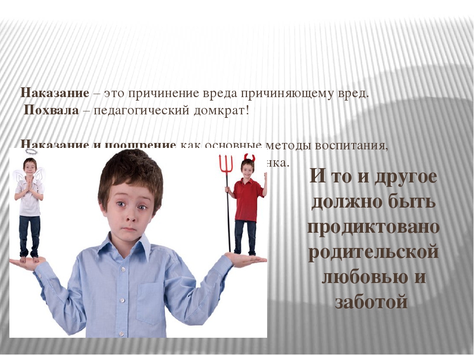 Презентация "Поощрение и наказание ребенка" родительское собрание