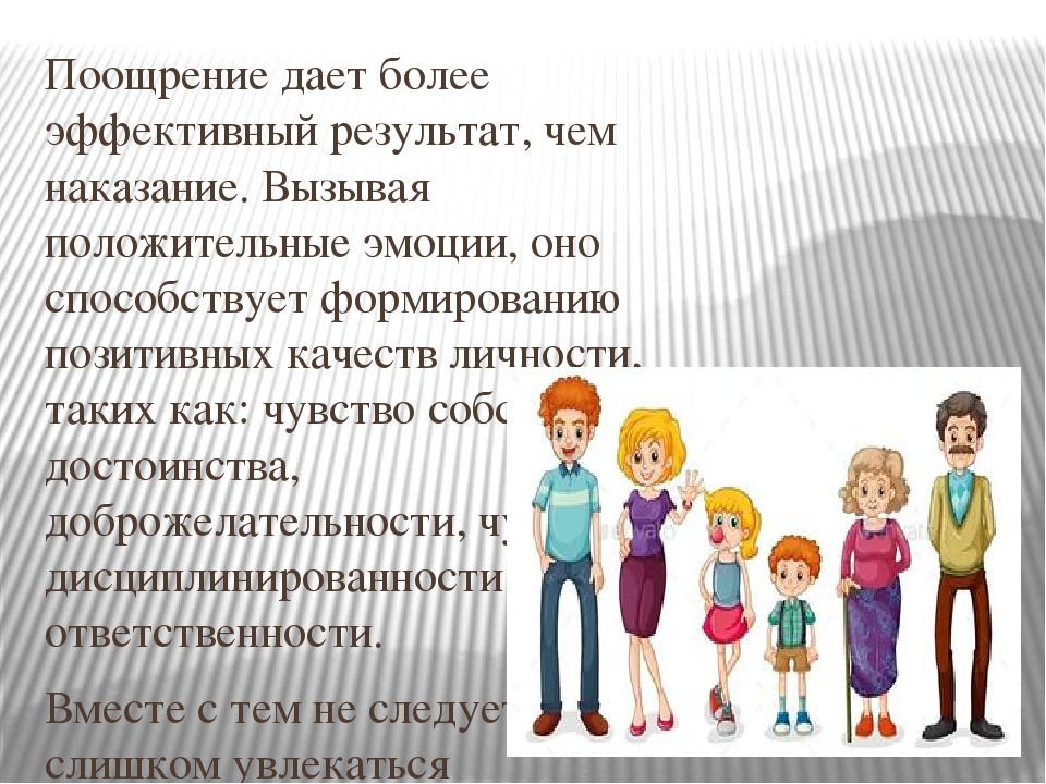 Презентация "Поощрение и наказание ребенка" родительское собрание