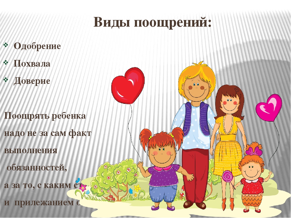 Презентация "Поощрение и наказание ребенка" родительское собрание