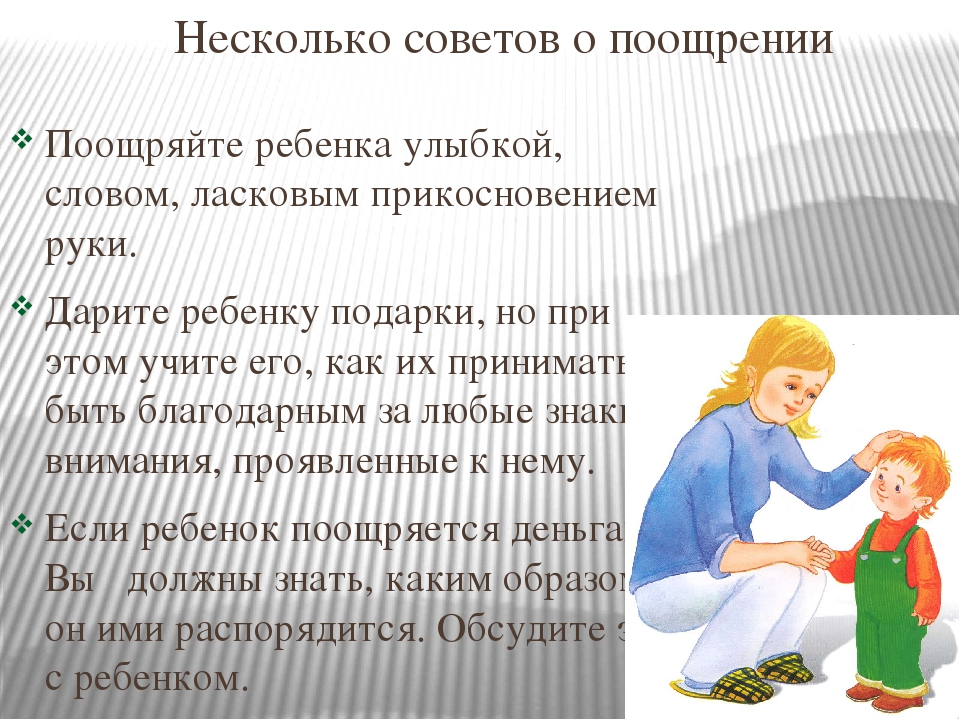 Презентация "Поощрение и наказание ребенка" родительское собрание