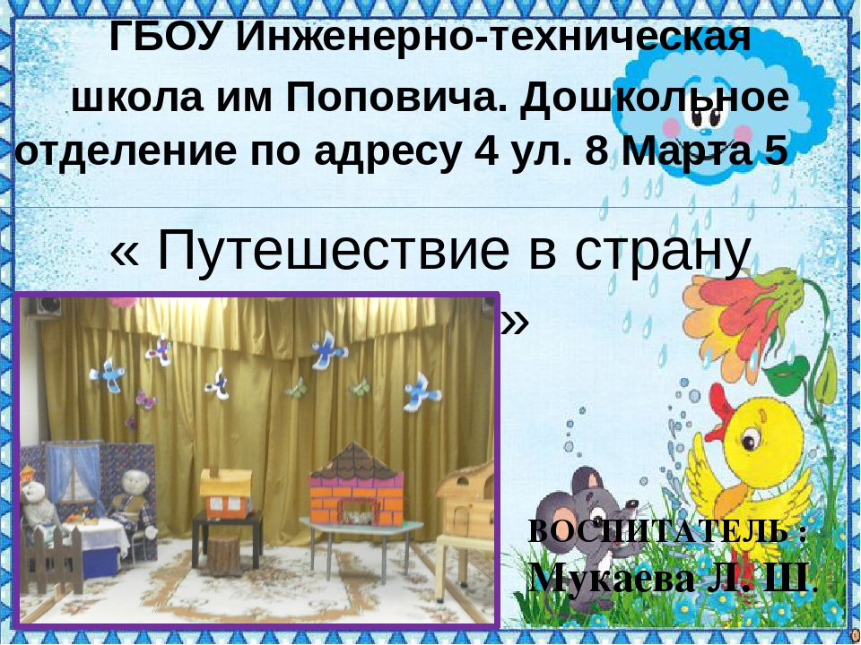 Презентация на тему "Путешествие в страну сказок"