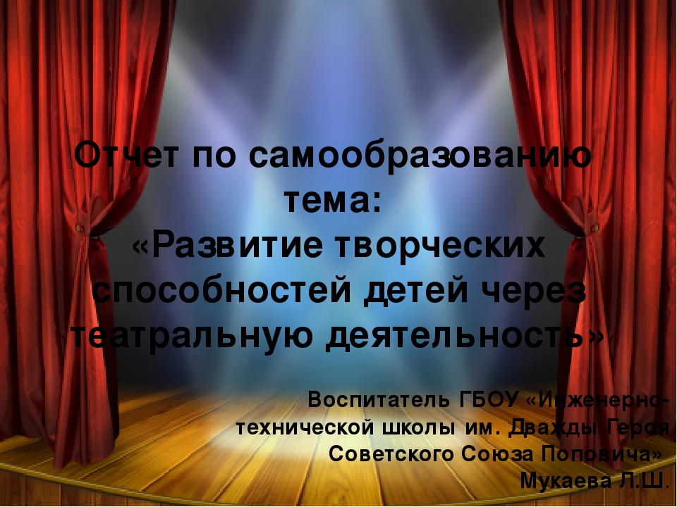 Презентация на тему "Развитие творческих способностей детей через театральную деятельность"