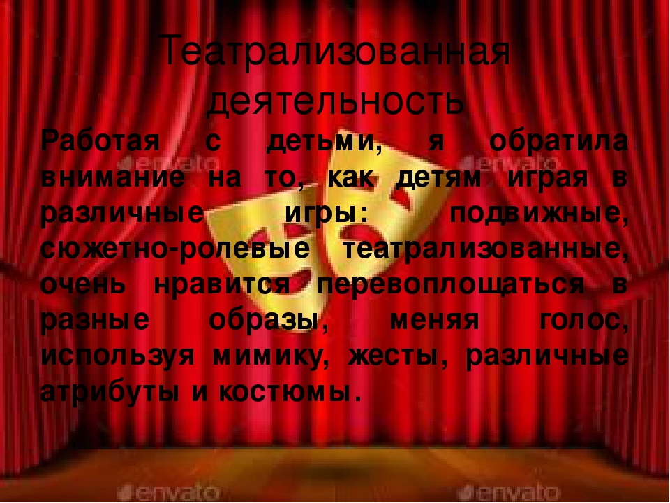 Презентация на тему "Развитие творческих способностей детей через театральную деятельность"