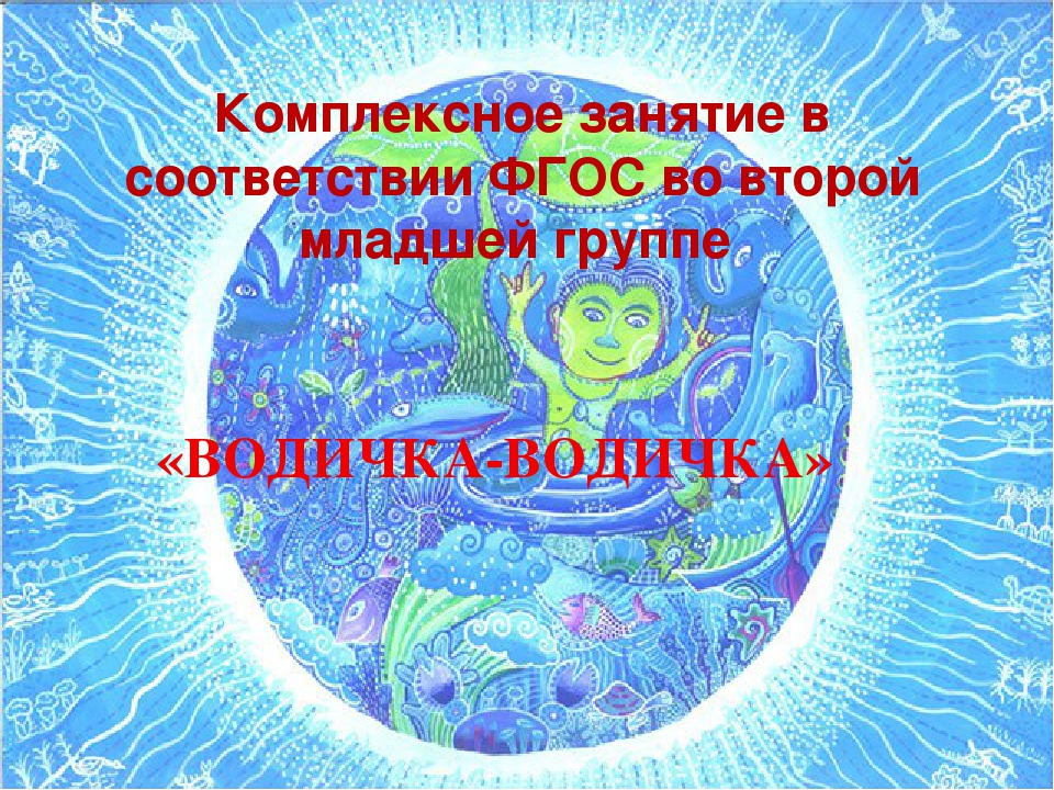 Презентация на тему "Водичка-водичка"