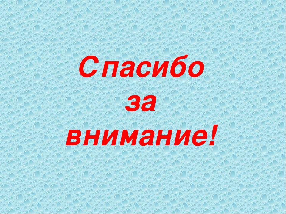Презентация на тему "Водичка-водичка"