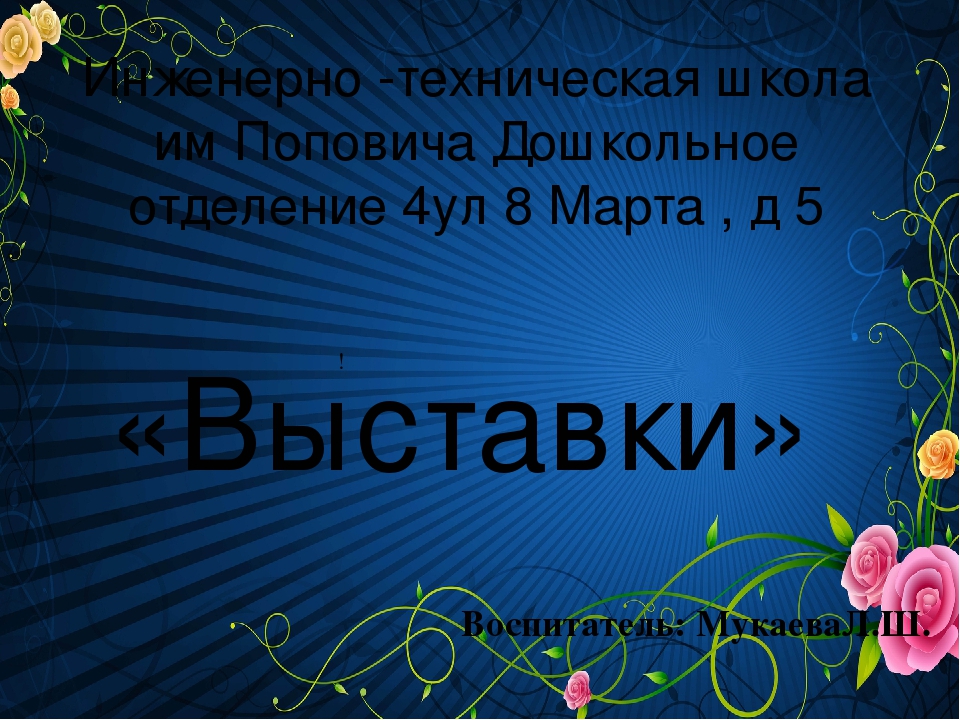 Презентация на тему "Выставки детей"