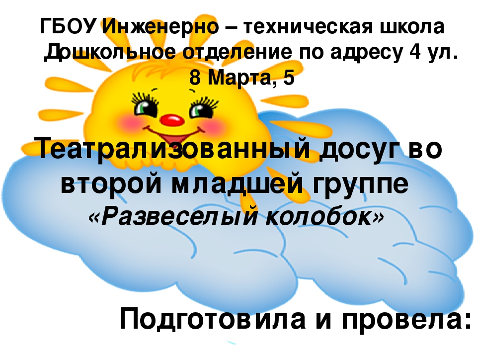 Презентация на тему "Развеселый колобок"