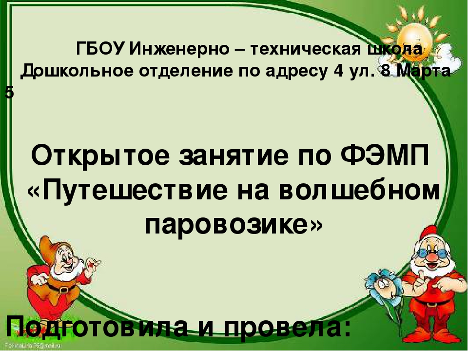 Презентация по формированию элементарных математических понятий на тему "Путешествие на волшебном паровозике"