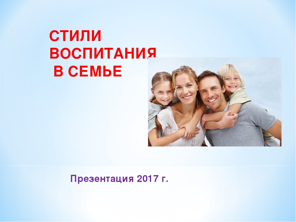 "Стили воспитания в семье"