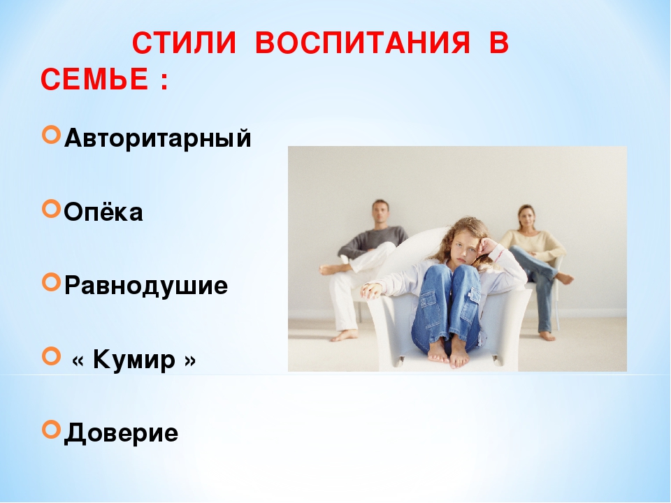 Стили воспитания в семье и их влияние на формирование личности ребенка презентация