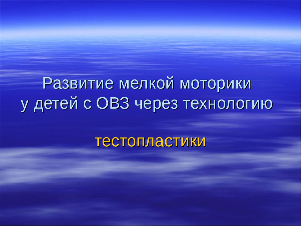 Презентация "развитие мелкой моторики через технологию тестопластики"