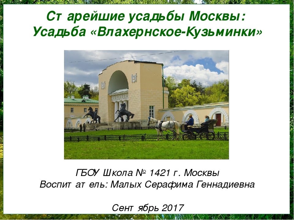 Презентация ко Дню города Москвы: Старейшие усадьбы Москвы. Усадьба «Влахернское-Кузьминки» (дошкольники)