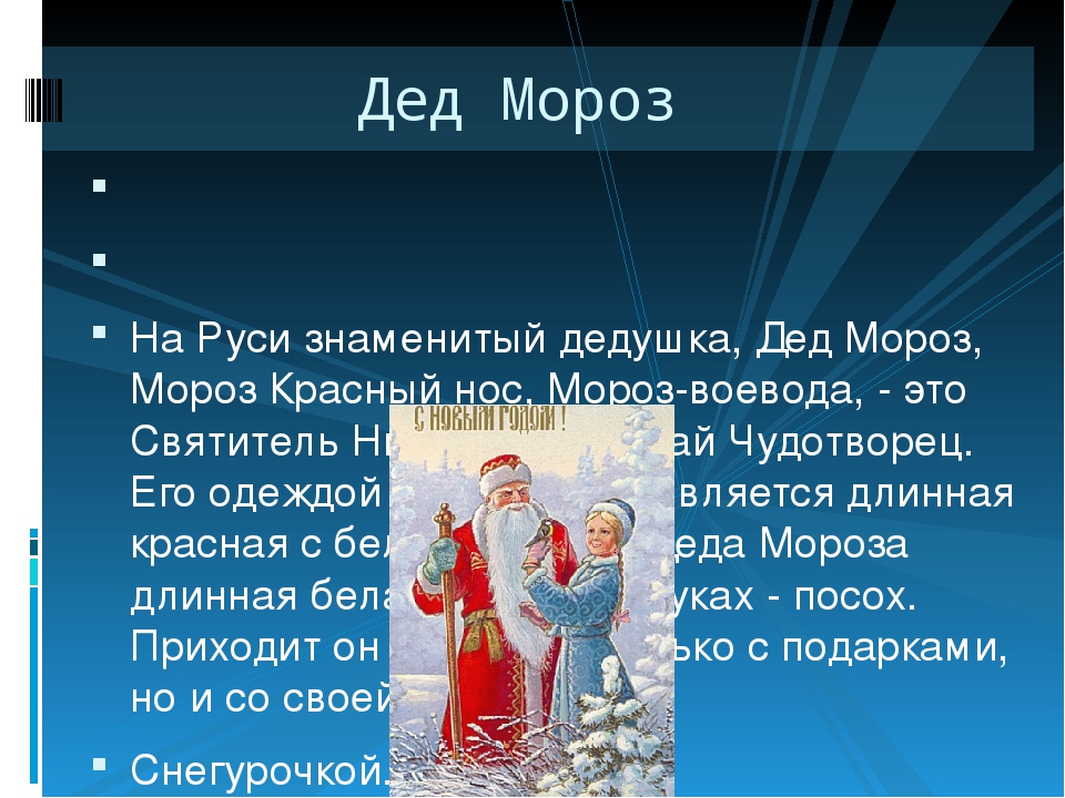 Сколько стоят морозы. Цвет Деда Мороза на Руси. Деде Мороз на Руси проект. Имя Деда Мороза на Руси. Какой был дед Мороз на Руси.