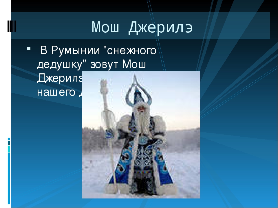 Презентация "Какой бывает Мед мороз"