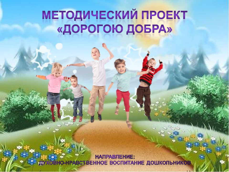 Методический проект "Дорогою добра". Духовно-нравственный аспект.