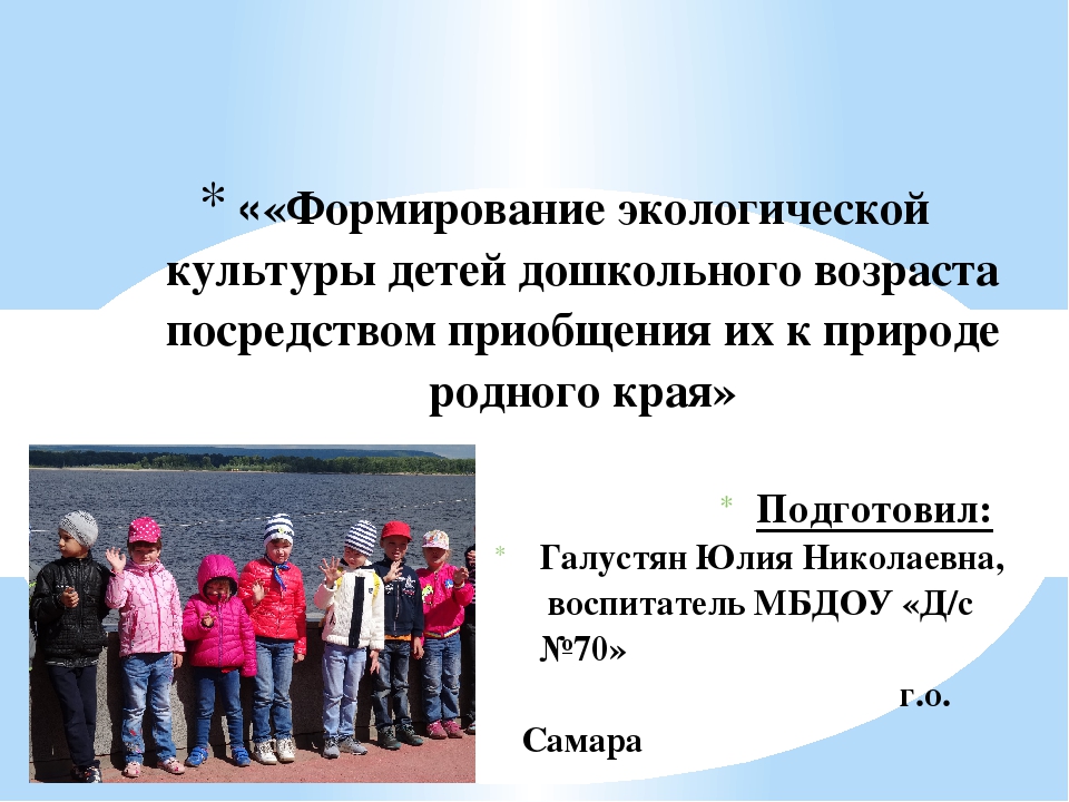 Презентация опыта работы по формированию экологической культуры детей дошкольного возраста посредством приобщения их к природе родного края