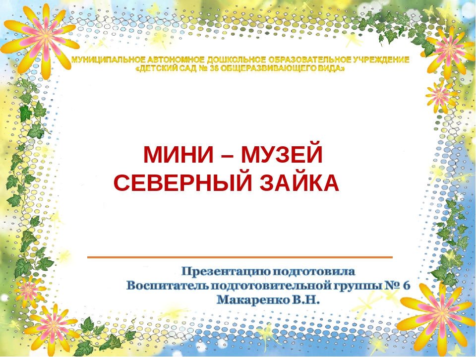 Презентация к мини музею "Северный зайчик"
