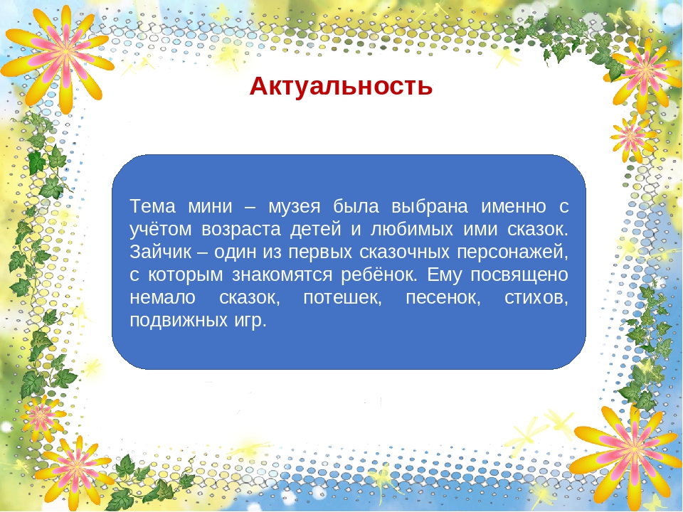 Презентация к мини музею "Северный зайчик"