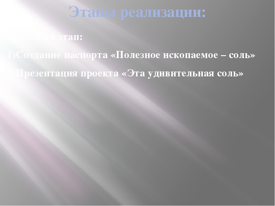 Презентация проекта "Эта удивительная соль"