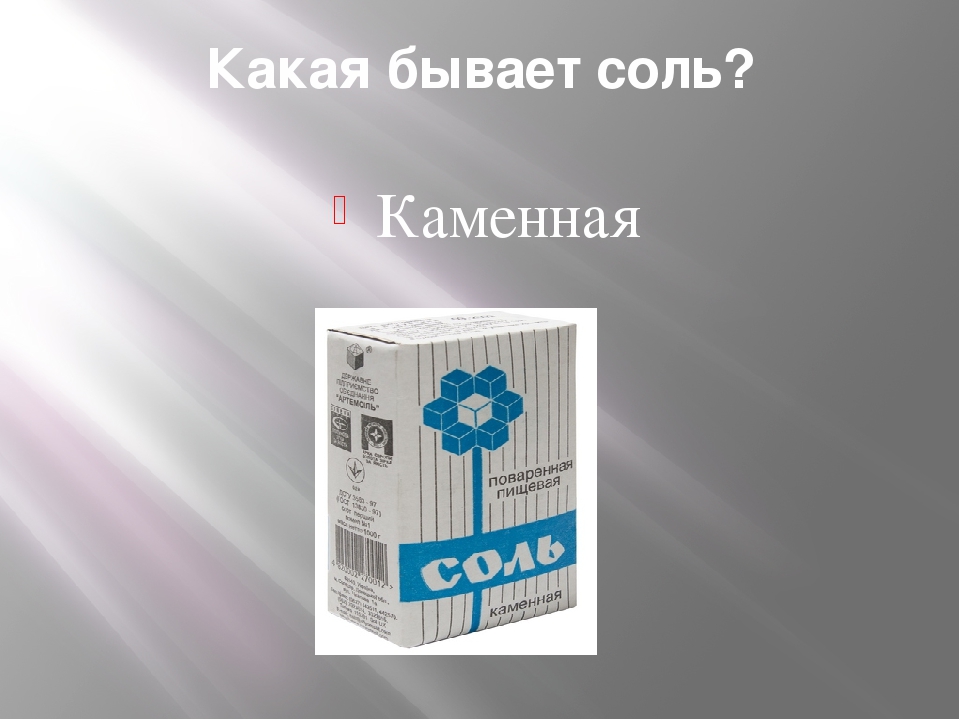 160 солей. Какие бывают соли. Какого цвета бывает соль. Каменная соль это какая. Какая бывает морская соль.