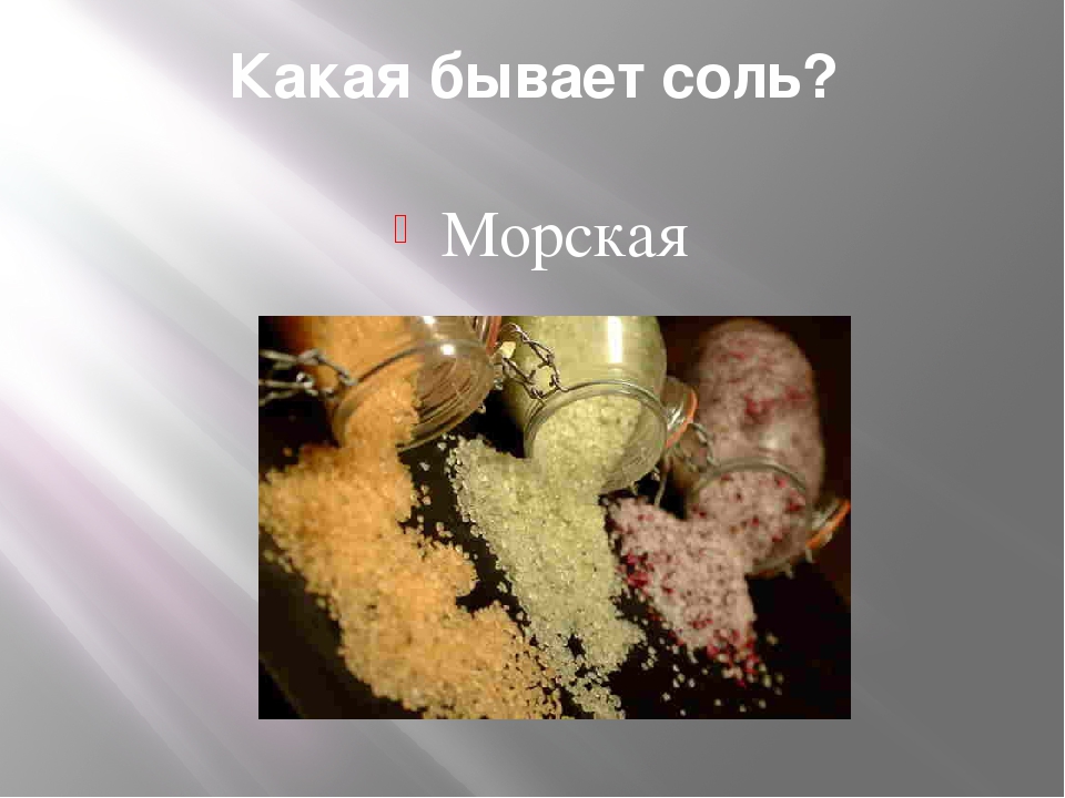Презентация проекта "Эта удивительная соль"