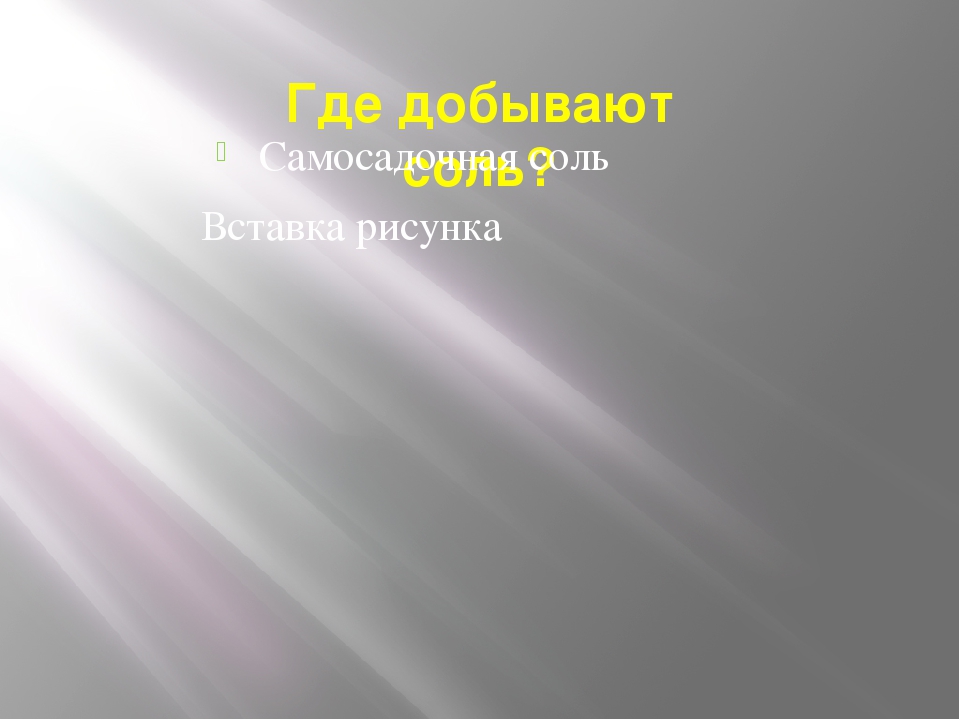 Презентация проекта "Эта удивительная соль"