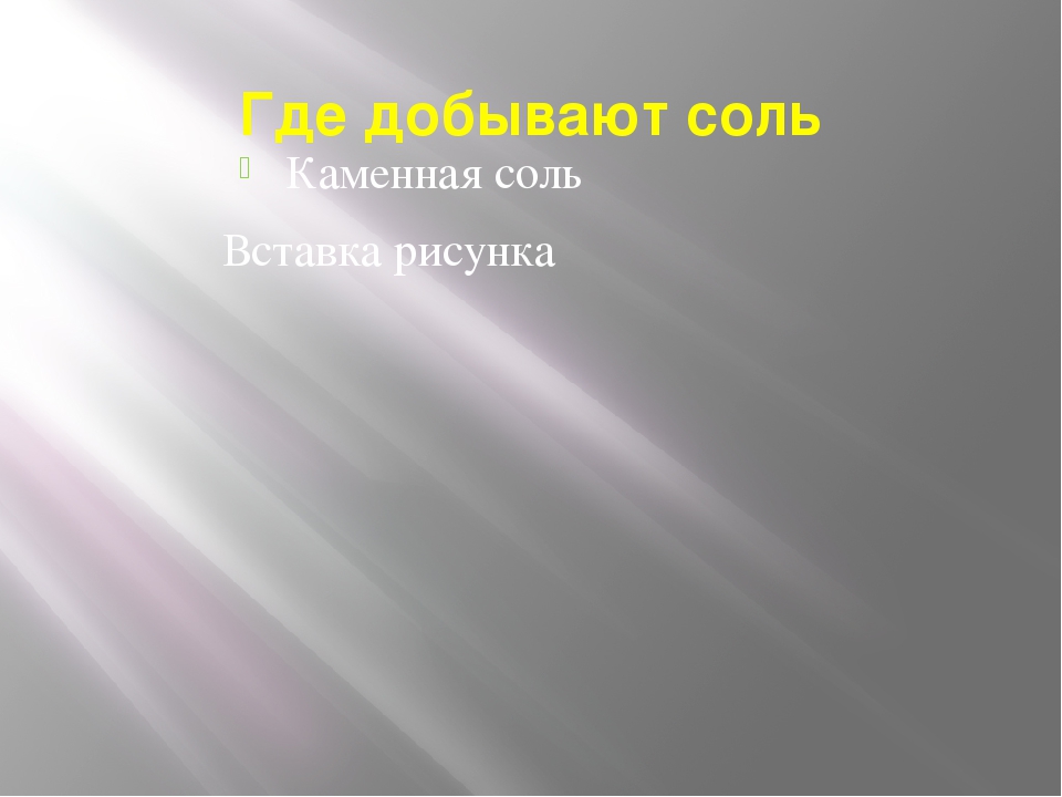 Презентация проекта "Эта удивительная соль"