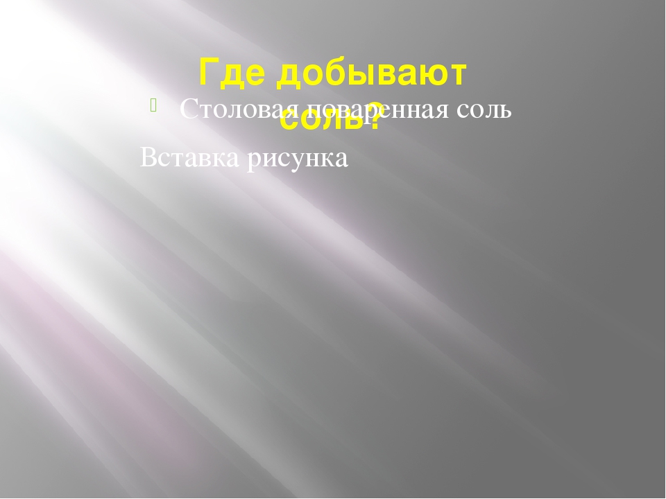 Презентация проекта "Эта удивительная соль"