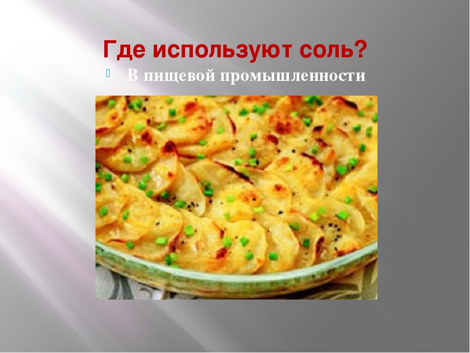 Презентация проекта "Эта удивительная соль"