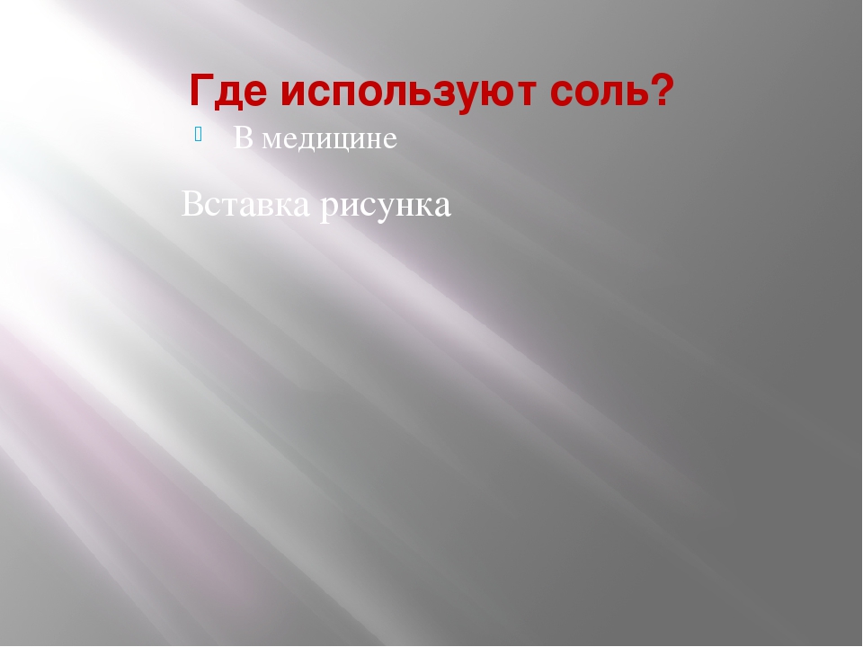 Презентация проекта "Эта удивительная соль"