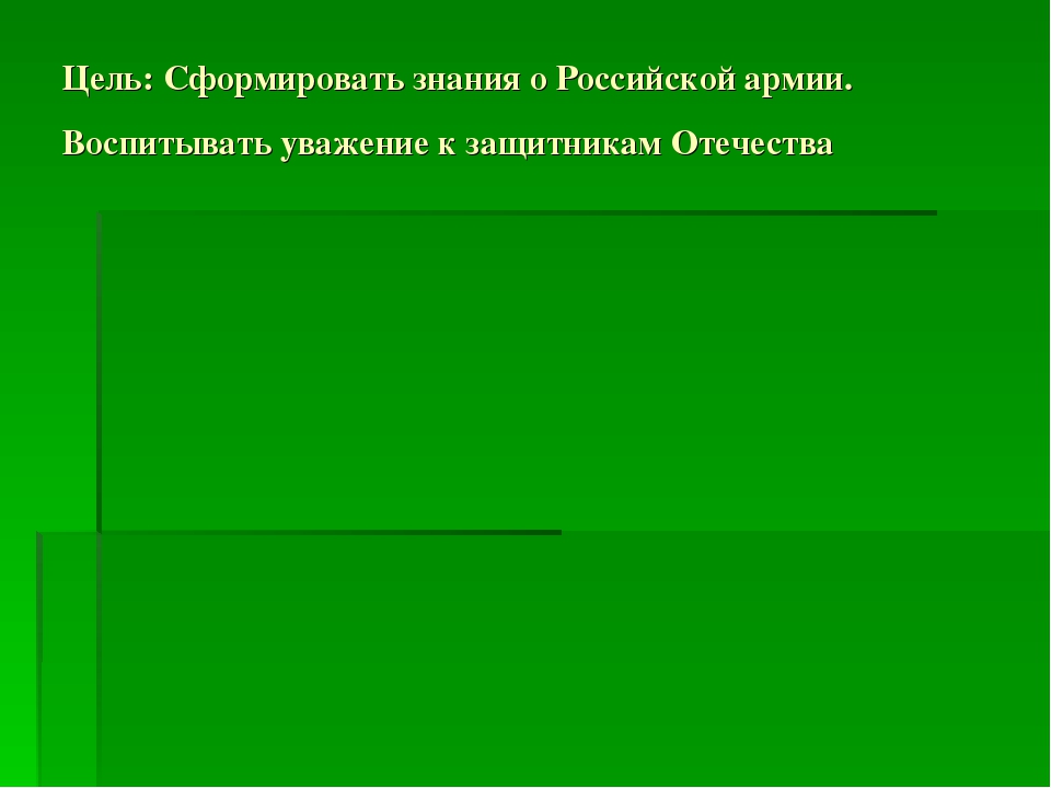 Цель: Сформировать знания о Российской армии. Воспитывать уважение к защитникам Отечества