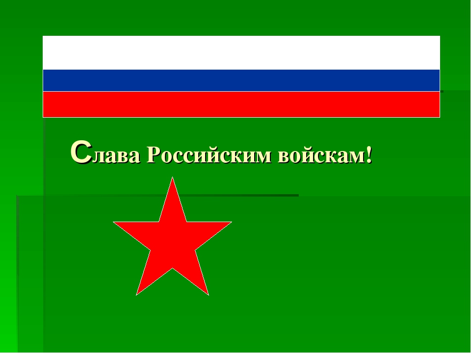 Слава российско. Слава русской армии. Слава российским войскам. Слава России и армии России... Слава войскам России картинки.