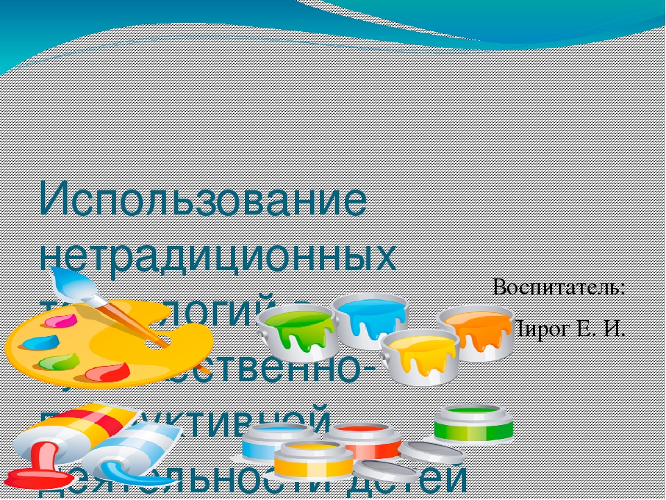 Использование нетрадиционных технологий в художественно-продуктивной деятельности детей дошкольного возраста