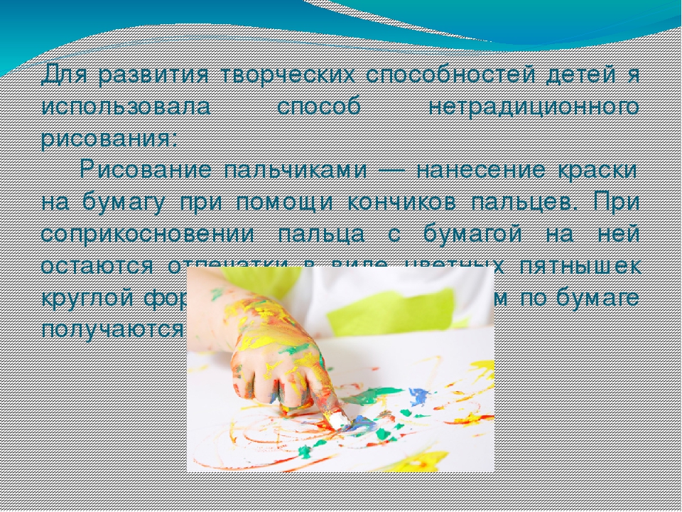 Использование нетрадиционных технологий в художественно-продуктивной деятельности детей дошкольного возраста