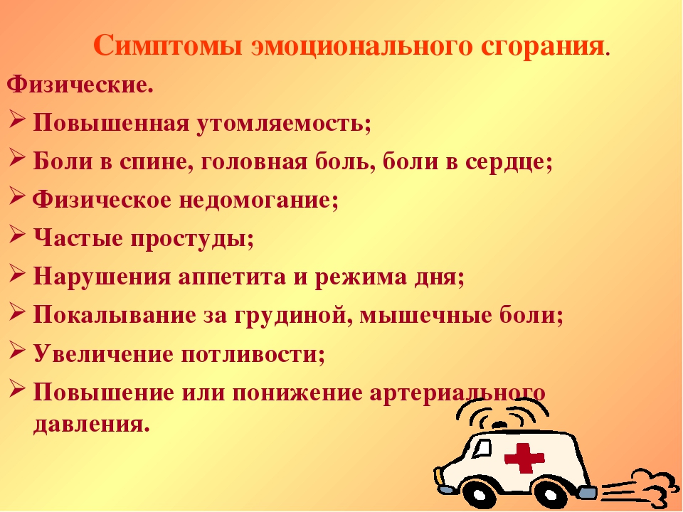Презентация педагога - психолога на тему "Синдром эмоционального сгорания"