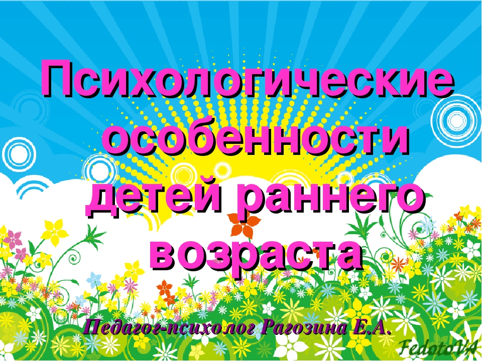 Психологические особенности детей раннего возраста