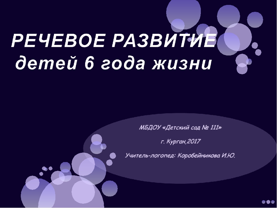 Презентация к родительскому собранию "Развитие речи детей шестого года жизни"