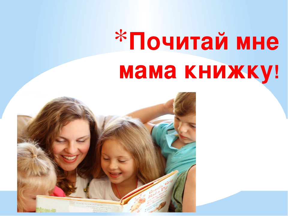 Почитай мне мама книжку