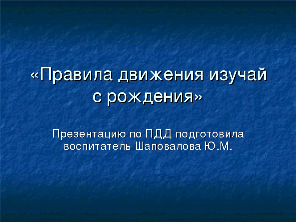 Презентация на тему "Правила дорожные".