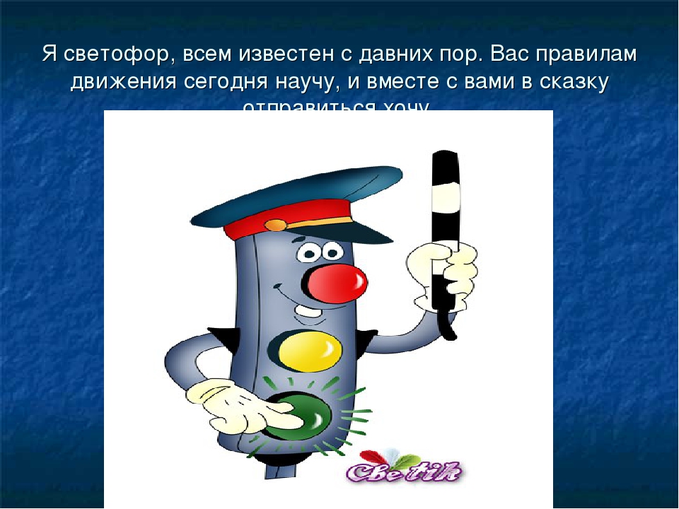 Презентация на тему "Правила дорожные".