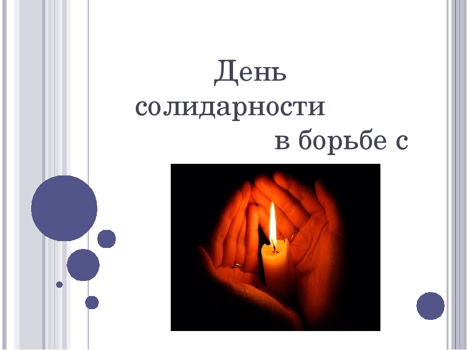Презентация для детей старшего дошкольного возраста "День солидарности в борьбе с терроризмом"