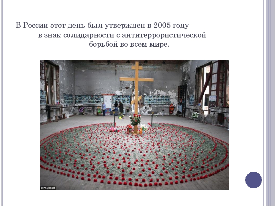 Презентация для детей старшего дошкольного возраста "День солидарности в борьбе с терроризмом"